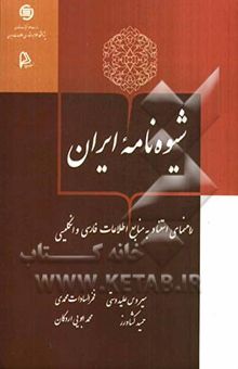 کتاب شیوه‌نامه ایران: راهنمای استناد به منابع اطلاعات فارسی و انگلیسی