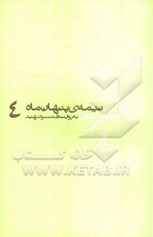 کتاب دقایقی: به روایت همسر شهید نوشته علی مرج