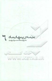 کتاب مهدی باکری به روایت همسر شهید      نوشته مریم برادران‌حقیر