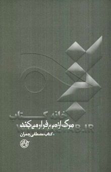 کتاب مرگ از من فرار می‌کند