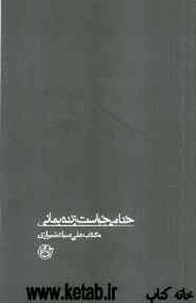 کتاب خدا می‌خواست زنده بمانی: کتاب صیاد شیرازی