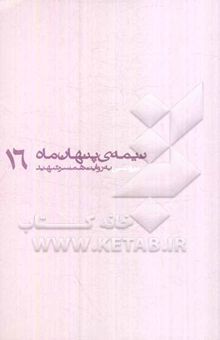کتاب برونسی به روایت همسر شهید/نیمه پنهان ماه16
