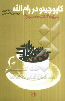 کتاب کاپوچینو در رام‌الله (متن کوتاه شارون و مادرشوهرم)