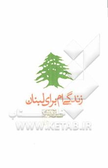 کتاب زندگی‌ام برای لبنان