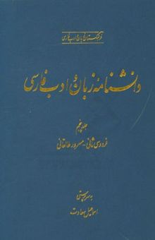 کتاب دانشنامه زبان و ادب فارسی/جلد پنجم
