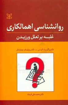 کتاب روانشناسی اهمالکاری: غلبه بر تعلل ورزیدن