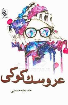 کتاب عروسک کوکی نوشته سیده‌خدیجه حسینی