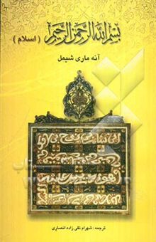 کتاب بسم الله الرحمن الرحیم اسلام