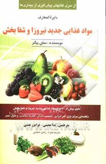 کتاب مواد غذایی جدید نیروزا و شفابخش: حاوی بیش از 100 نوع غذای رایج با نیروی شفابخشی ...