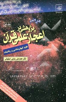 کتاب پژوهشی در اعجاز علمی قرآن