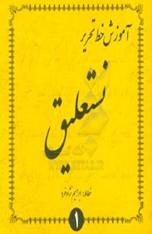 کتاب آموزش خط تحریر نستعلیق1