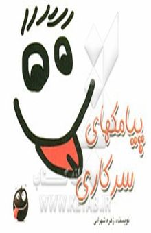 کتاب پیامک‌های سرکاری