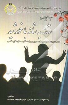 کتاب شانه به شانه با خورشید (خاطرات کارکنان پدافند هوایی در سال‌های دفاع مقدس)