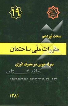 کتاب مقررات ملی ساختمان ایران: مبحث نوزدهم: صرفه‌جوئی در مصرف انرژی