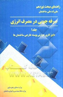 کتاب راهنمای مبحث نوزدهم مقررات ملی ساختمان (صرفه‌جویی در مصرف انرژی): عایق‌کاری حرارتی پوسته خارجی ساختمان‌ها/جلد 1