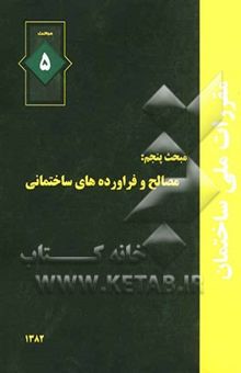 کتاب مقررات ملی ساختمان ایران: مبحث پنجم: مصالح و فرآورده‌های ساختمانی