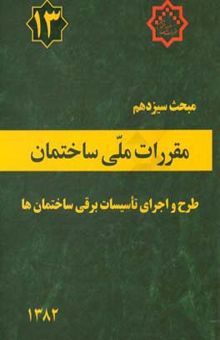 کتاب مقررات ملی ساختمان ایران: مبحث سیزدهم: طرح و اجرای تاسیسات برقی ساختمانها