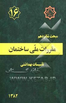 کتاب مقررات ملی ساختمان ایران: مبحث شانزدهم: تاسسیات بهداشتی