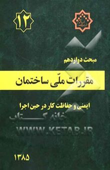 کتاب مقررات ملی ساختمان ایران: مبحث دوازدهم: ایمنی و حفاظت کار در حین اجرا