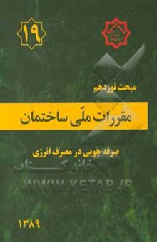 کتاب مقررات ملی ساختمان ایران: مبحث نوزدهم: صرفه‌جوئی در مصرف انرژی