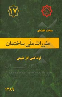 کتاب مقررات ملی ساختمان ایران: مبحث هفدهم: لوله‌کشی گاز طبیعی