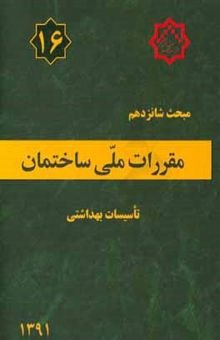 کتاب مقررات ملی ساختمان ایران: مبحث شانزدهم: تاسیسات بهداشتی