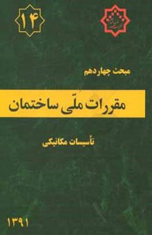 کتاب مقررات ملی ساختمان ایران: مبحث چهاردهم: تاسسیات مکانیکی