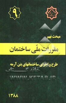کتاب مقررات ملی ساختمان ایران: مبحث نهم: طرح و اجرای ساختمانهای بتن‌آرمه