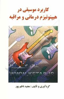 کتاب کاربرد موسیقی در هینوتیزم درمانی و مراقبه