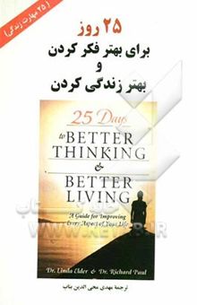 کتاب 25 روز برای بهتر فکر کردن و بهتر زندگی کردن: راهنمایی برای بهبود زندگی (25 مهارت زندگی)