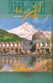 کتاب ایران جهانی در یک مرز