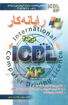 کتاب رایانه‌کار درجه دو ICDL نگارش XP نوشته غلامرضا خلیق