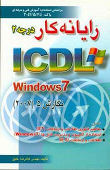 کتاب رایانه‌کار درجه 2 ICDL تحت windows 7 نگارش 5 بر اساس استاندارد آموزش فنی و حرفه‌ای 42/15/2/4-3