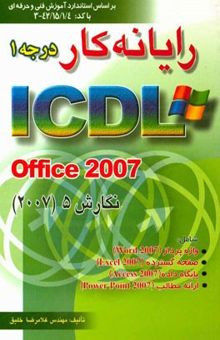 کتاب رایانه‌‌‌ کار درجه 1 ICDL Office 2007 نگارش 5: بر اساس استاندارد آموزش فنی حرفه‌ای 42/15/1/4 - 3 شامل واژه‌پرداز Word 2007, صفحه گسترده ...