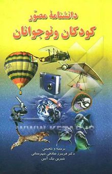 کتاب دانشنامه مصور کودکان و نوجوانان