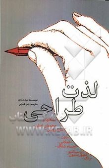 کتاب لذت طراحی نوشته بیل مارتین