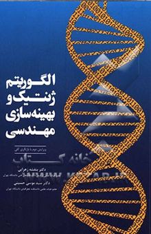 کتاب الگوریتم ژنتیک و بهینه‌سازی مهندسی
