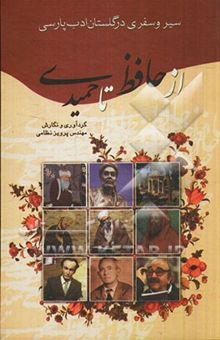 کتاب سیروسفری در گلستان ادب پارسی از حافظ تا حمیدی