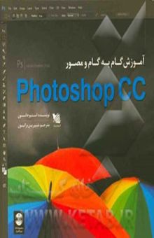 کتاب آموزش گام به گام و مصور Photoshop CC