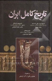 کتاب تاریخ کامل ایران: تاریخ ایران قبل از اسلام، تاریخ ایران پس از اسلام، تاریخ معاصر