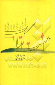 کتاب متن کامل هشت کتاب: مرگ رنگ، زندگی خوابها، آواز آفتاب، شرق اندوه، صدای پای آب، مسافر، حجم سبز، ما هیچ، ما نگاه