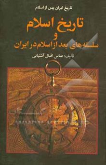 کتاب تاریخ ایران پس از اسلام: تاریخ اسلام و سلسله‌های بعد از اسلام در ایران