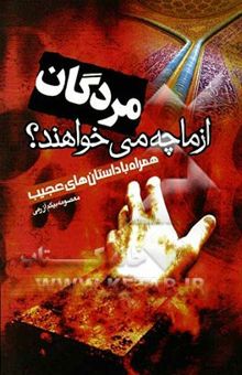 کتاب مردگان از ما چه می‌خواهند؟: بانضمام یکصد و دوازده داستان و مطالب تکان دهنده از عالم برزخ و مردگان