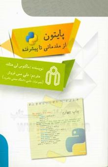 کتاب پایتون، از مقدماتی تا پیشرفته