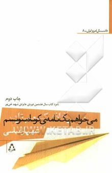 کتاب می‌خواهم یک نامه‌ی کوتاه بنویسم