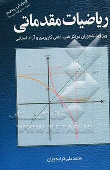 کتاب ریاضیات مقدماتی: ویژه دانشجویان مراکز فنی، علمی کاربردی و آزاد اسلامی