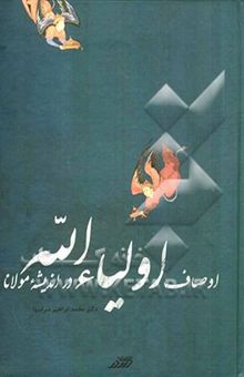 کتاب اوصاف اولیاءالله در اندیشه مولانا