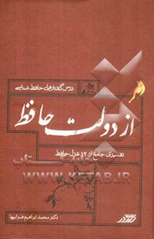 کتاب از دولت حافظ (تفسیر جامع دوازده غزل حافظ)