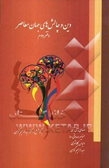 کتاب دین و چالش‌های جهان معاصر: پاسخ به پرسش‌های اعتقادی، علمی، فلسفی و ...