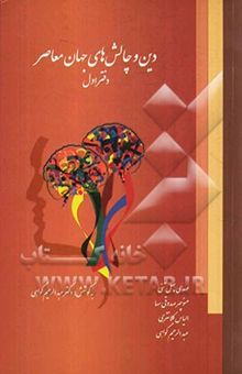 کتاب دین و چالش‌های جهان معاصر: پاسخ به پرسش‌های اعتقادی، علمی، فلسفی و ...